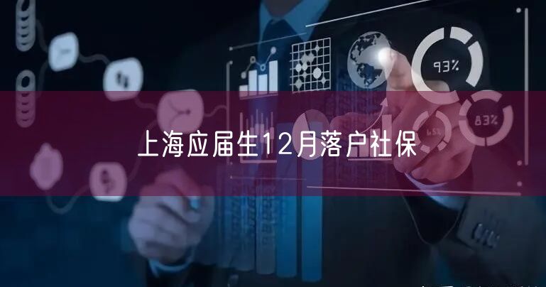 上海应届生12月落户社保