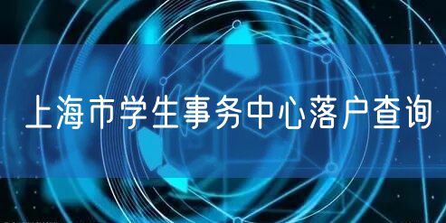 上海市学生事务中心落户查询