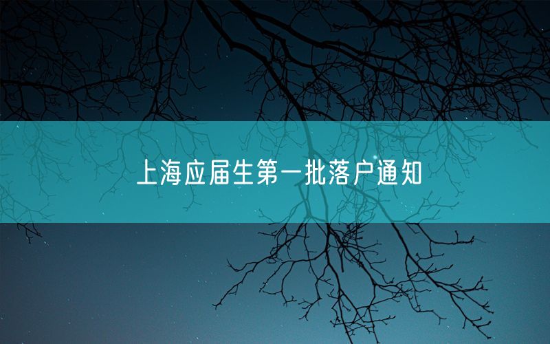 上海应届生第一批落户通知