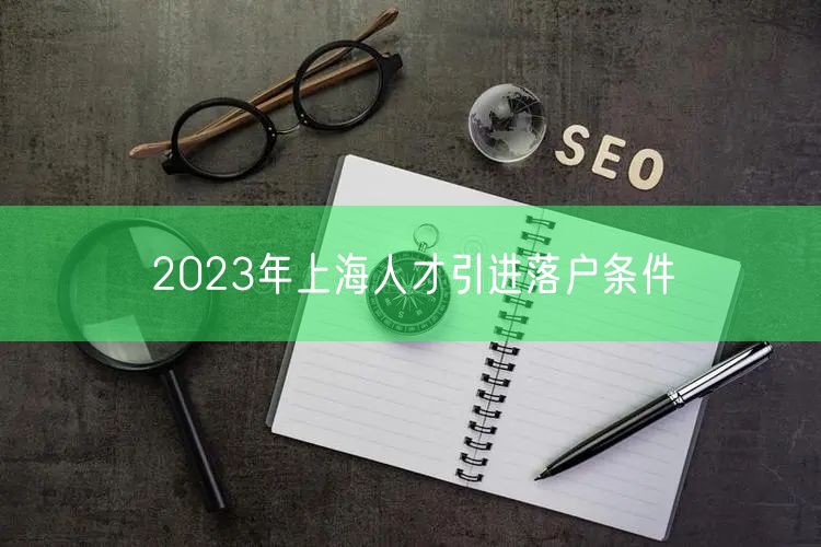 2023年上海人才引进落户条件