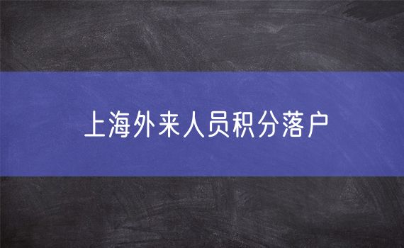 上海外来人员积分落户