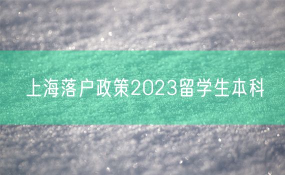 上海落户政策2023留学生本科