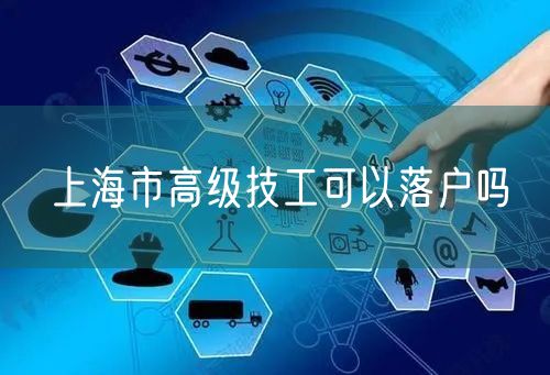 上海市高级技工可以落户吗