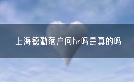 上海德勤落户问hr吗是真的吗