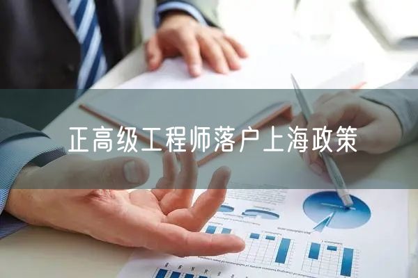 正高级工程师落户上海政策