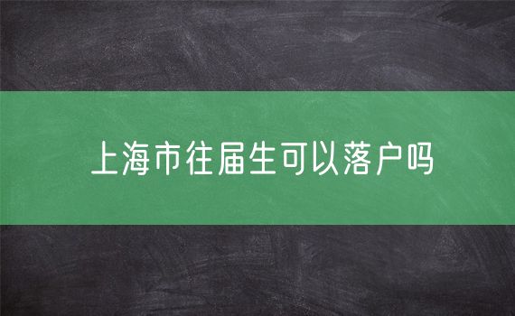 上海市往届生可以落户吗