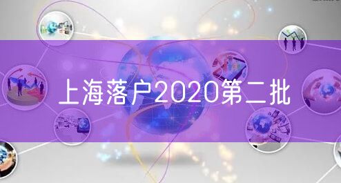 上海落户2020第二批