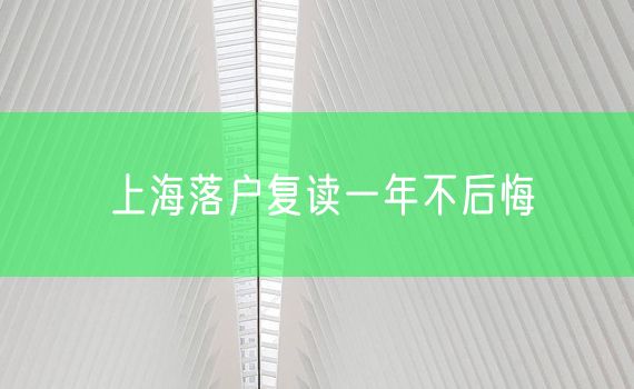 上海落户复读一年不后悔