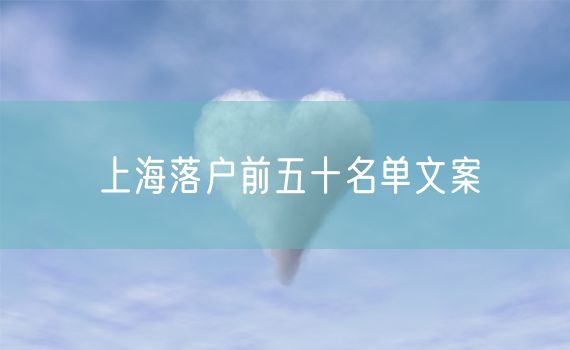 上海落户前五十名单文案