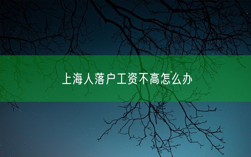 上海人落户工资不高怎么办