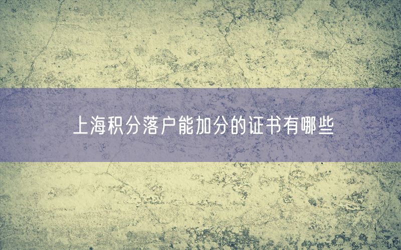 上海积分落户能加分的证书有哪些