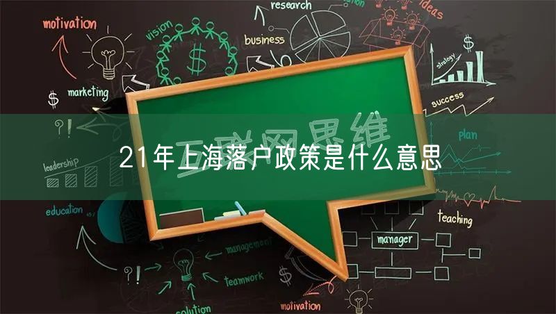 21年上海落户政策是什么意思