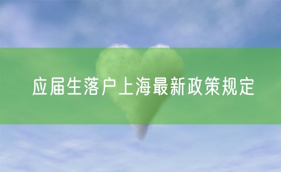 应届生落户上海最新政策规定