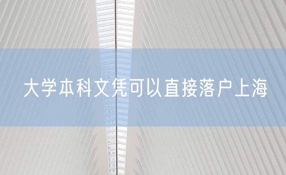 大学本科文凭可以直接落户上海