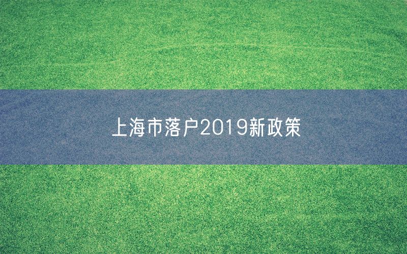 上海市落户2019新政策