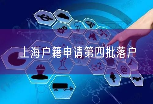 上海户籍申请第四批落户