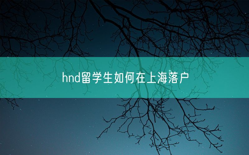 hnd留学生如何在上海落户