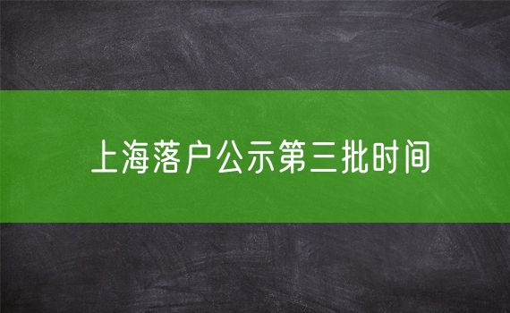 上海落户公示第三批时间