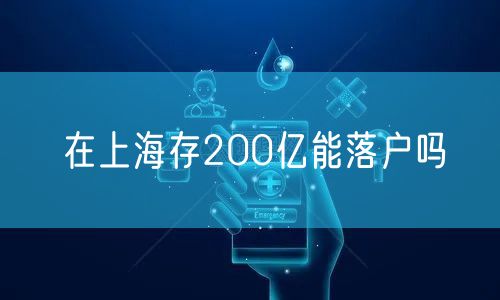 在上海存200亿能落户吗