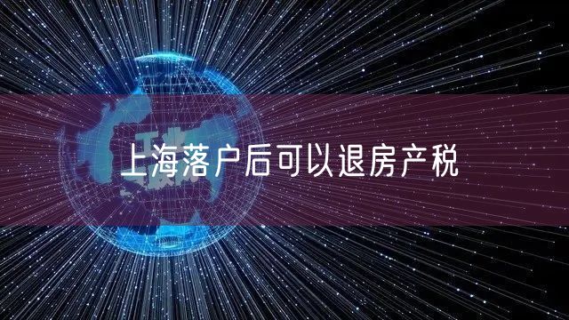 上海落户后可以退房产税