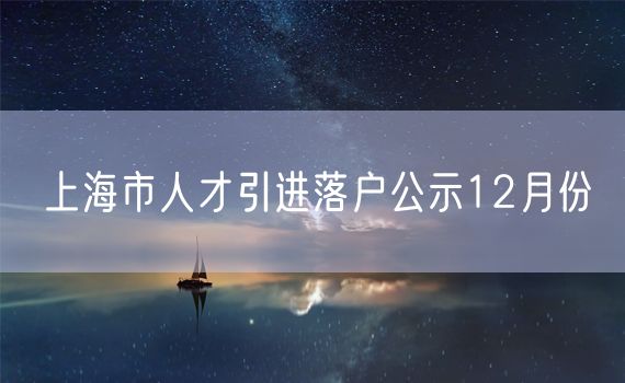 上海市人才引进落户公示12月份