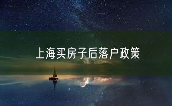 上海买房子后落户政策