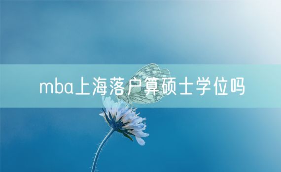 mba上海落户算硕士学位吗