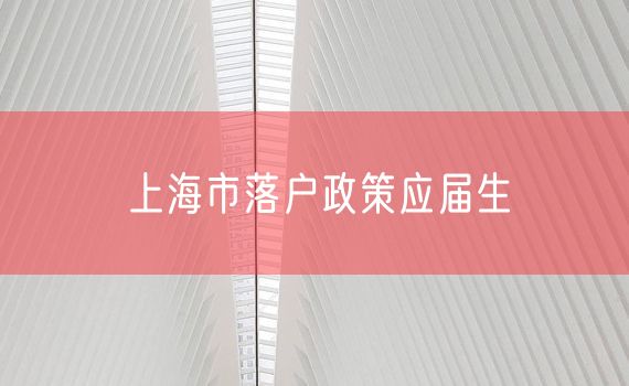 上海市落户政策应届生