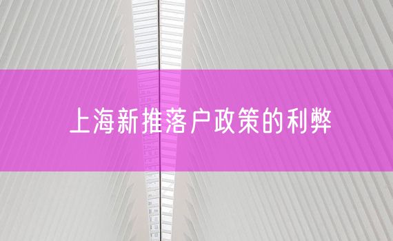 上海新推落户政策的利弊