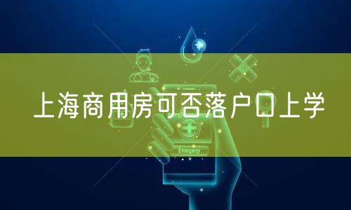 上海商用房可否落户口上学