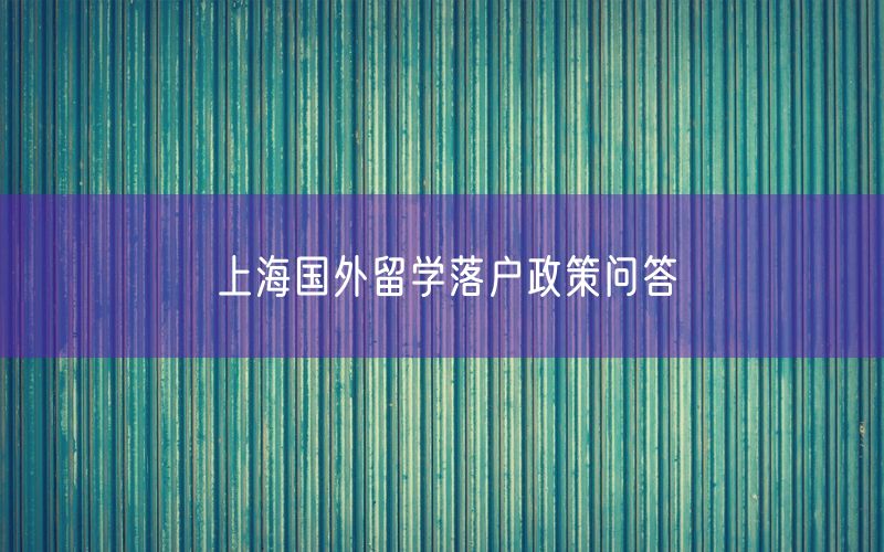 上海国外留学落户政策问答