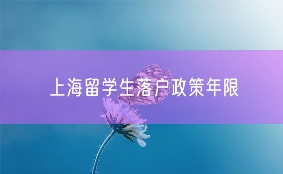 上海留学生落户政策年限