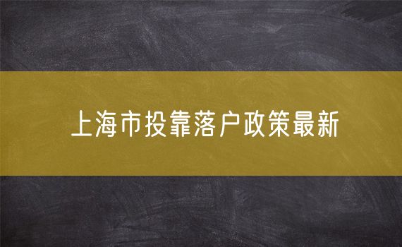 上海市投靠落户政策最新