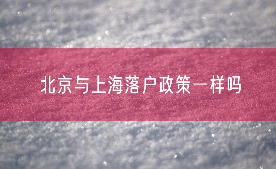 北京与上海落户政策一样吗