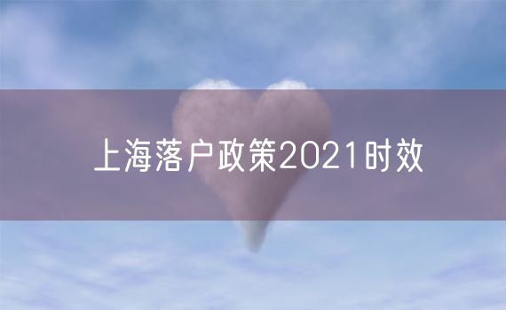 上海落户政策2021时效