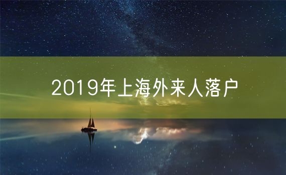 2019年上海外来人落户