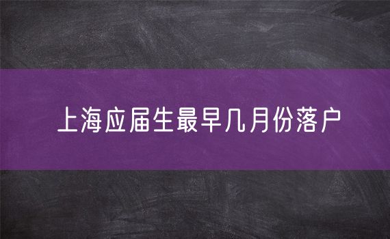 上海应届生最早几月份落户