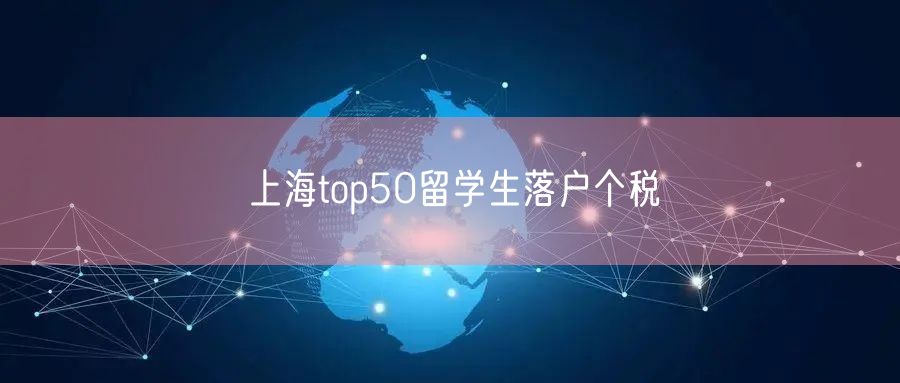 上海top50留学生落户个税