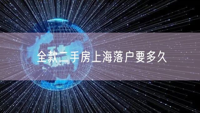 全款二手房上海落户要多久