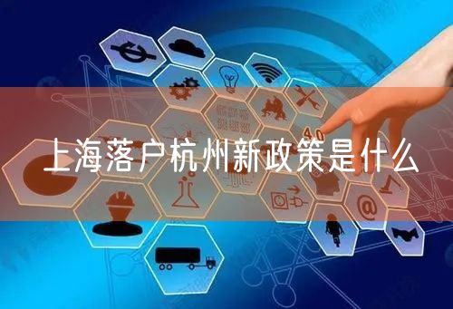 上海落户杭州新政策是什么