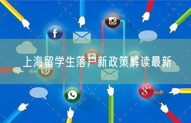 上海留学生落户新政策解读最新