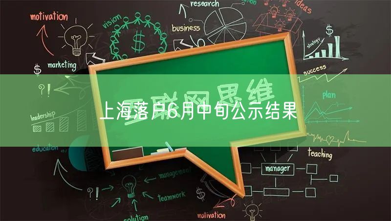 上海落户6月中旬公示结果