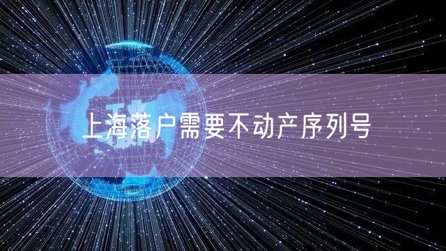 上海落户需要不动产序列号