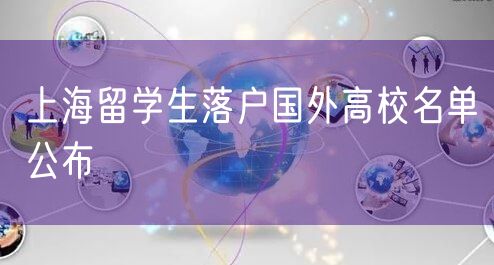 上海留学生落户国外高校名单公布