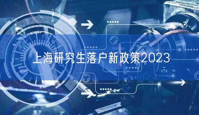 上海研究生落户新政策2023