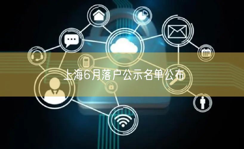 上海6月落户公示名单公布