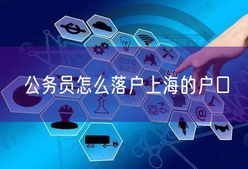 公务员怎么落户上海的户口