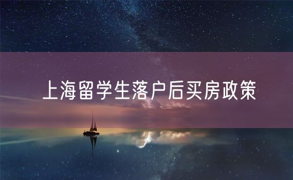 上海留学生落户后买房政策