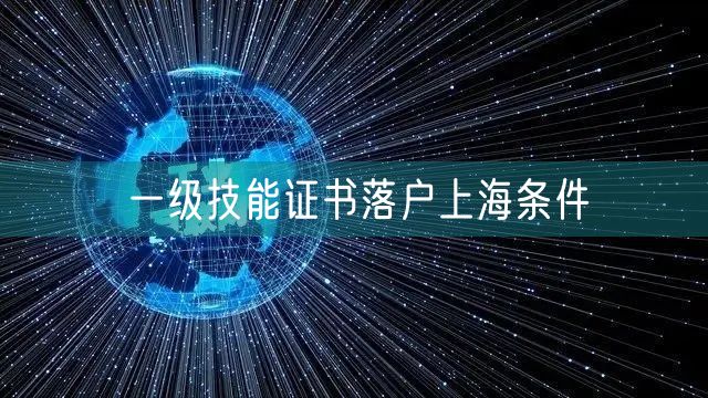 一级技能证书落户上海条件