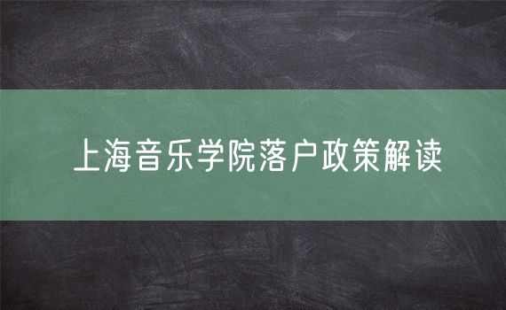 上海音乐学院落户政策解读